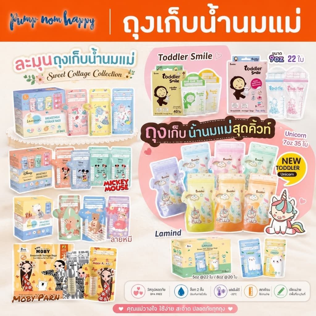 ถุงเก็บน้ำนม Lamoon / Lamind / Toddler / Chitida / Brusta รูปที่ 1
