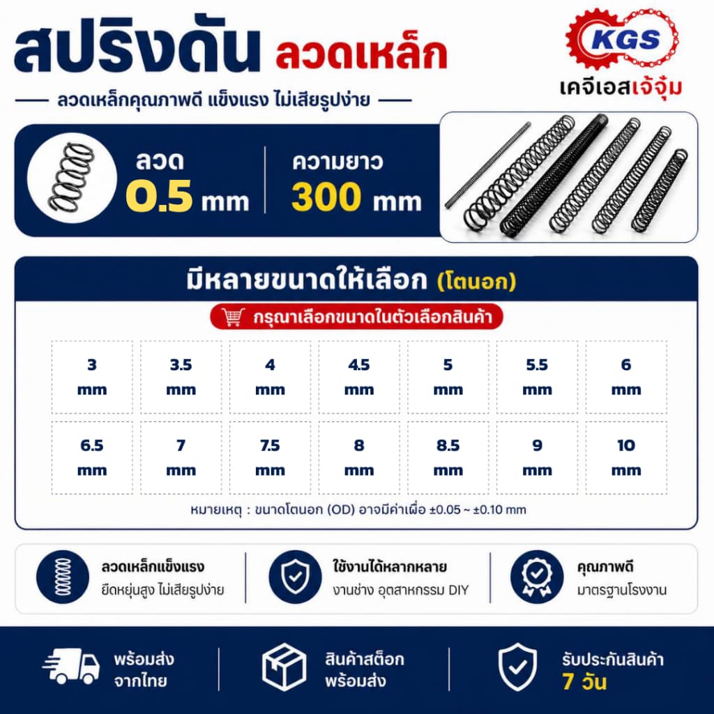 สปริงดัน 0.5 mm สปริงกด ลวดเหล็ก ยาว 300 mm มีหลายขนาด OD สปริงสำเร็จรูป KGS เคจีเอสเจ้จุ๋ม รูปที่ 4