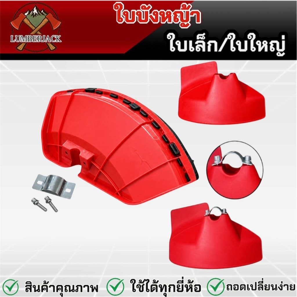 ใบบังหญ้า ใบบังหญ้าเครื่องตัดหญ้า ใช้ได้กับก้าน เครื่องตัดหญ้า ทุกรุ่น พร้อมประกับยึด สินค้ามี รูปที่ 2