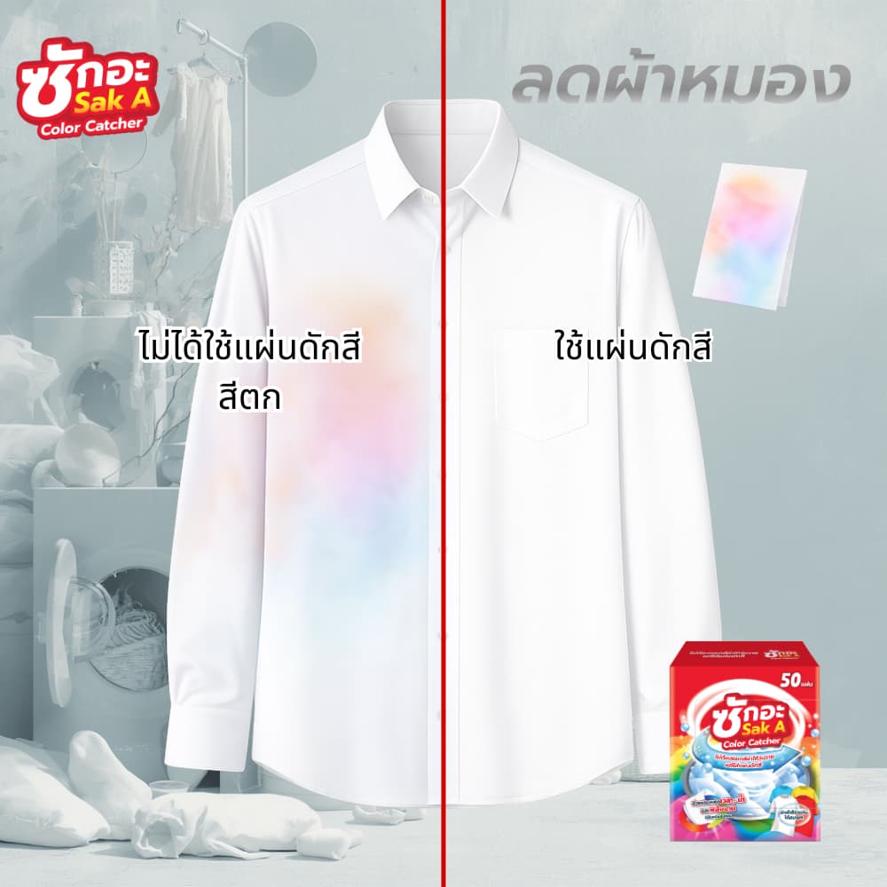 ซักอะ แผ่นดักสี นวัตกรรมใหม่! แผ่นใหญ่ คุ้ม แผ่นดักสีซักผ้า รูปที่ 4