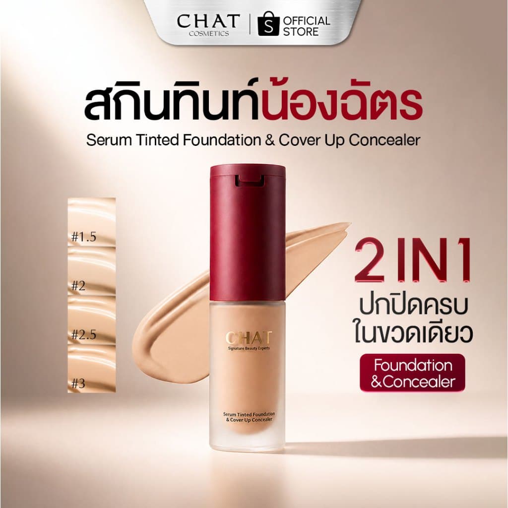 สกินทินท์ฝาแดงน้องฉัตร SKIN TINT CHAT SERUM COVER UP CONCEALER รูปที่ 1