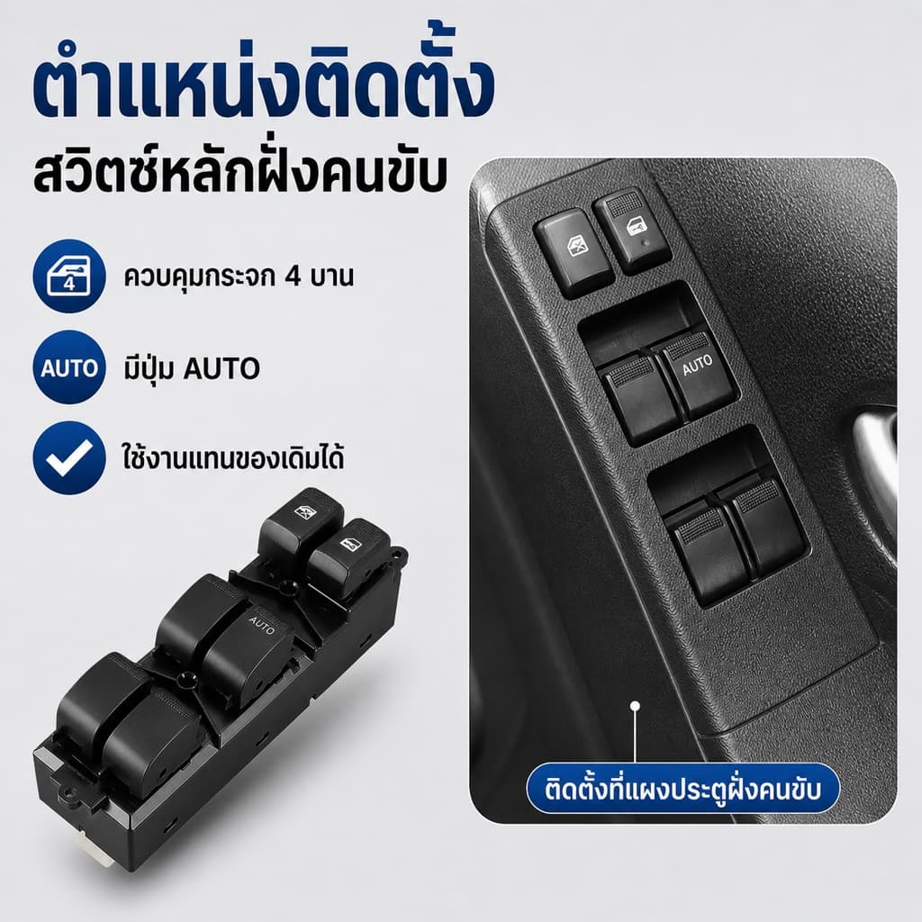 สวิตช์กระจกไฟฟ้า Isuzu D-Max 2/4 ประตู / MU-X / Chevrolet Colorado ปี 2012-2019 ติดตั้งง่าย รูปที่ 7