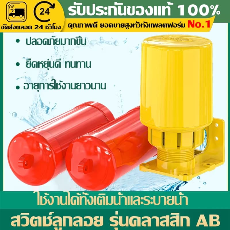 สวิตช์ลูกลอยไฟฟ้า TAYO ST-70AB รุ่นพลาสติก AB ใช้เติมน้ำ/ระบายน้ำ ควบคุมระดับน้ำ ถังน้ำ ปั๊มน้ำ ทนทาน ติดตั้งง่ายไว รูปที่ 1