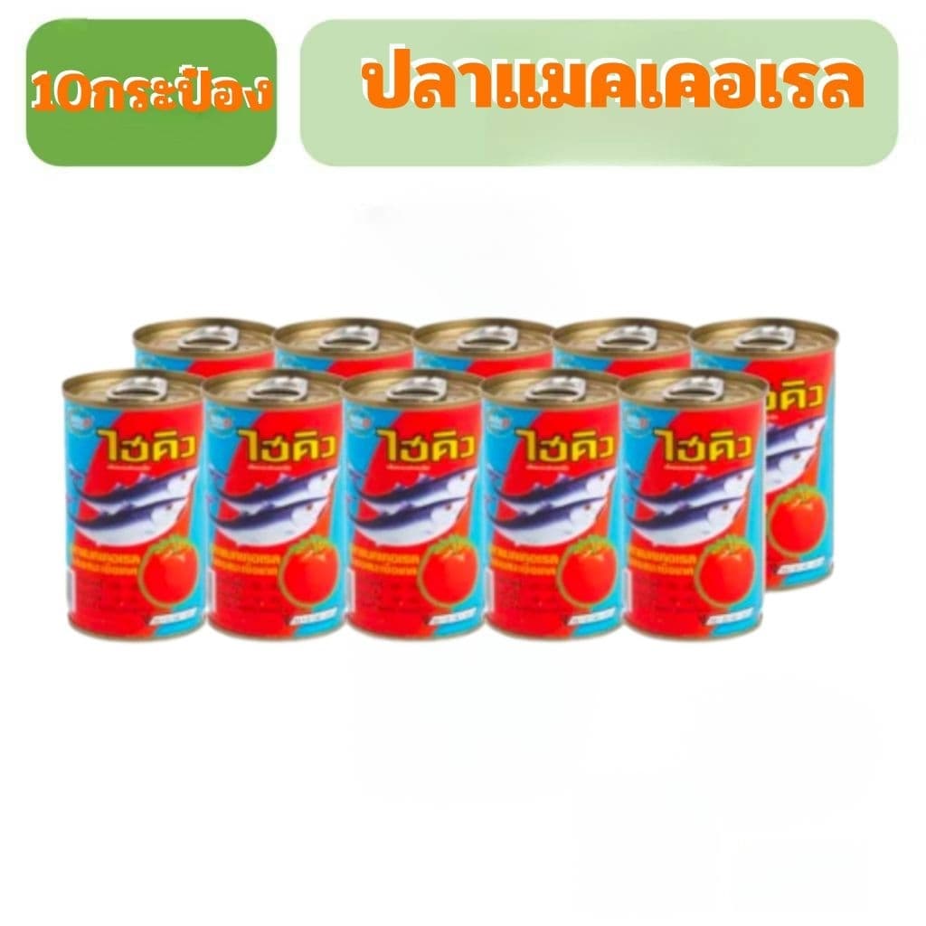 ไฮคิวปลาแมคเคอเรลในซอสมะเขือเทศ155กรัม 10กระป๋อง