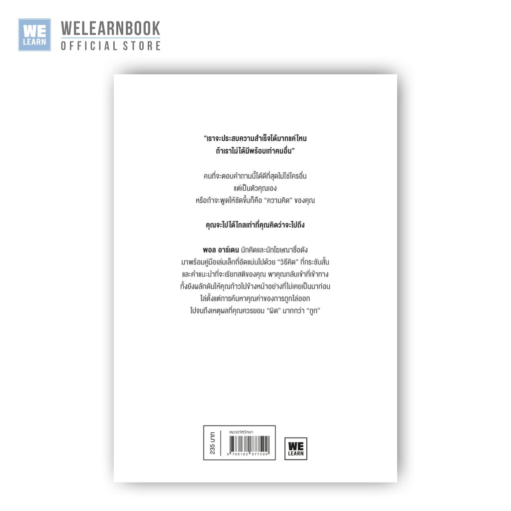 คิด, และเป็นไปได้ (It’s Not How Good You Are, It’s How Good You Want to Be) วีเลิร์น welearn welearnbook รูปที่ 3