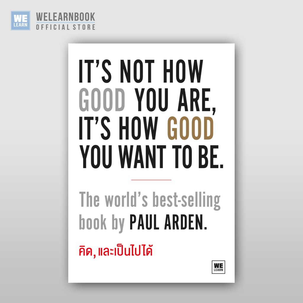 คิด, และเป็นไปได้ (It’s Not How Good You Are, It’s How Good You Want to Be) วีเลิร์น welearn welearnbook