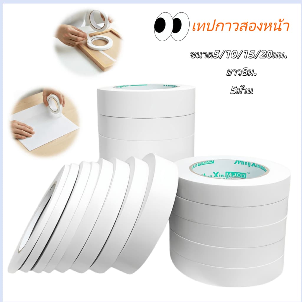 เทปสองหน้า ใช้โรงเรียน ออฟฟิศ ขนาด 5/10/15/20 มม. ยาว 8 ม. กาวแน่น ฉีกด้วยมือง่าย รูปที่ 1
