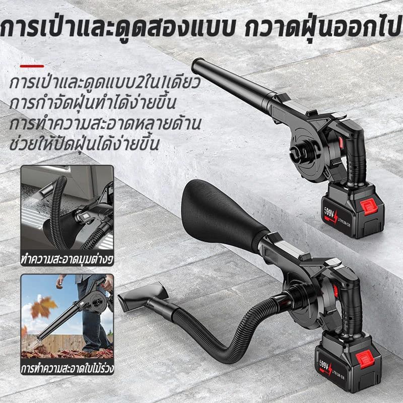 เครื่องเป่าลมและดูดฝุ่น 2in1 599V ไฟฟ้าไร้สาย แบตลิเธียม แรงดูดสูง งานฝีมือญี่ปุ่น รูปที่ 2