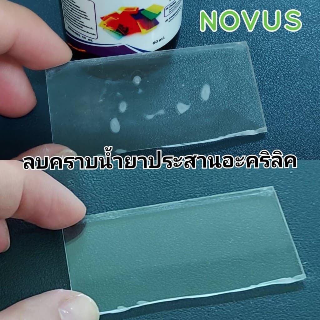 NOVUS ลบรอยบนอะคริลิค ขนาด 2 ออนซ์ รูปที่ 9