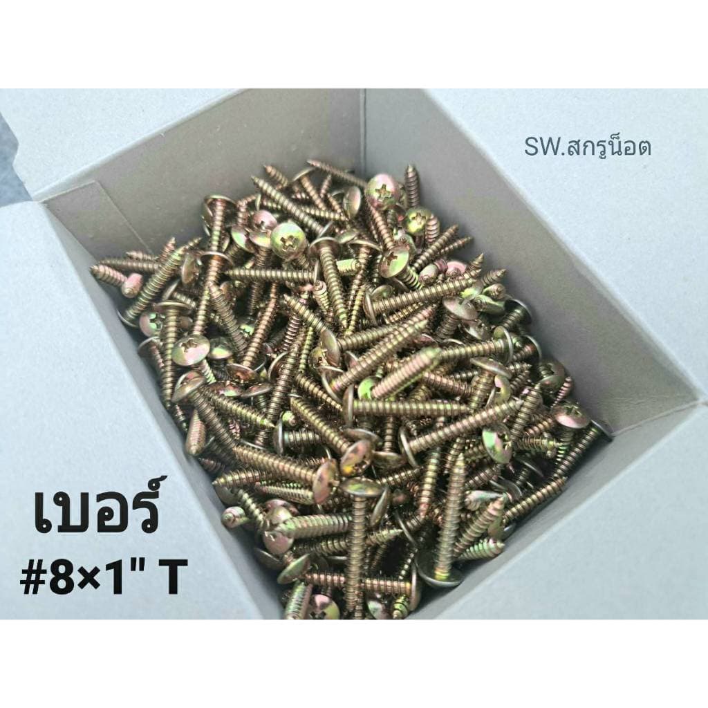 สกรูเกลียวปล่อยเบอร์ #8x1"T สีรุ้ง หัวไขขวงแฉกวัสดุเหล็ก สินค้าใหม่แบ่งขายเป็นแพ็ค น็อตไทยยี้ห้อ TPC รูปที่ 2