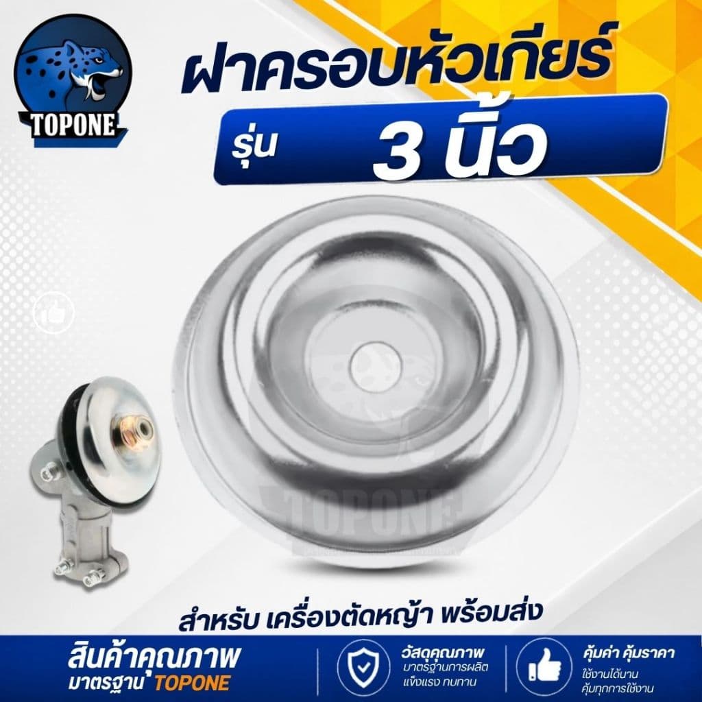 ถ้วยจับใบมีดตัดหญ้า ฝาครอบใบมีด ฝาครอบหัวเกียร์ ถ้วยประกบหัวเกียร์ ถ้วยใบมีด กว้าง 3.0 สีเงิน - 3.5 สีทอง รูปที่ 2