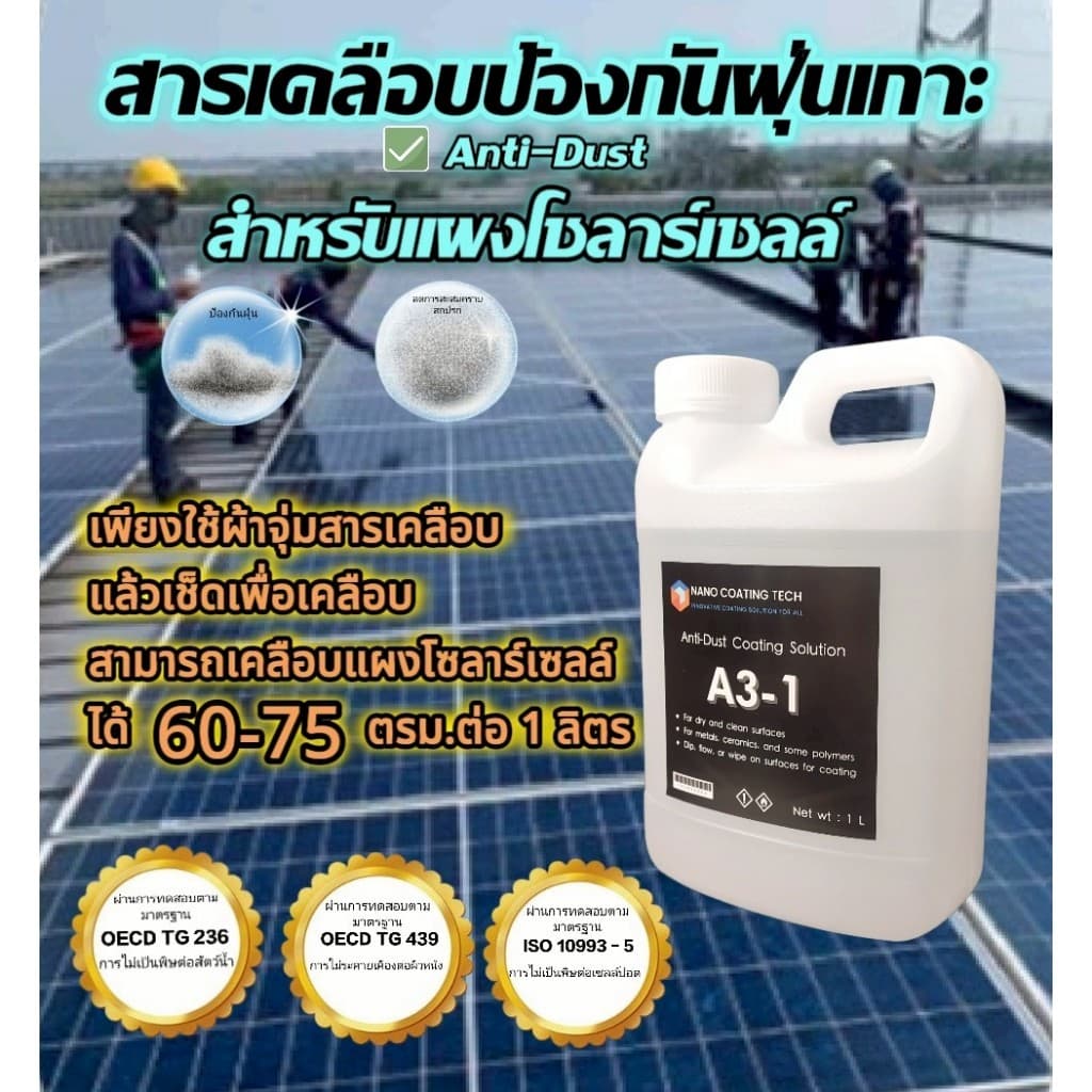 น้ำยาเคลือบแผงโซลาร์เซลล์ ป้องกันฝุ่นเกาะ ช่วยเพิ่มประสิทธิภาพโซลาร์เซลล์ ปลอดภัยต่อผู้ใช้ รูปที่ 3