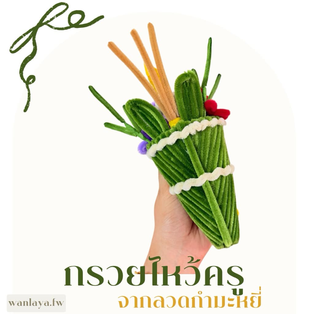 กรวยไหว้ครูจากลวดกำมะหยี่ไม่รีดกลีบ รูปที่ 5
