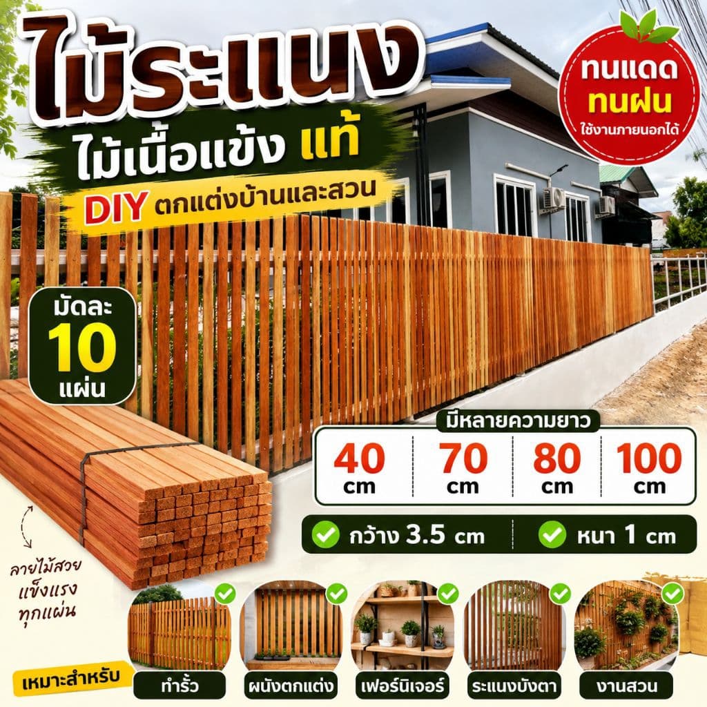 ไม้ระแนง มัดละ 10 แผ่น ไม้DIY ไม้เนื้อแข็ง ลายสวย ยาว 40cm 70 cm 80 cm 100 cm กว้าง 3.5 cm หนา 1 cm รูปที่ 1