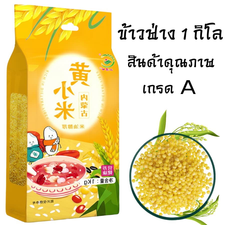 ข้าวฟ่าง ข้าวฟ่างแกะเปลือก ขนาด1kg นิยมนำไปต้มโจ๊กข้าวฟ่าง ขนม ข้าวฟ่างเปียก รูปที่ 1