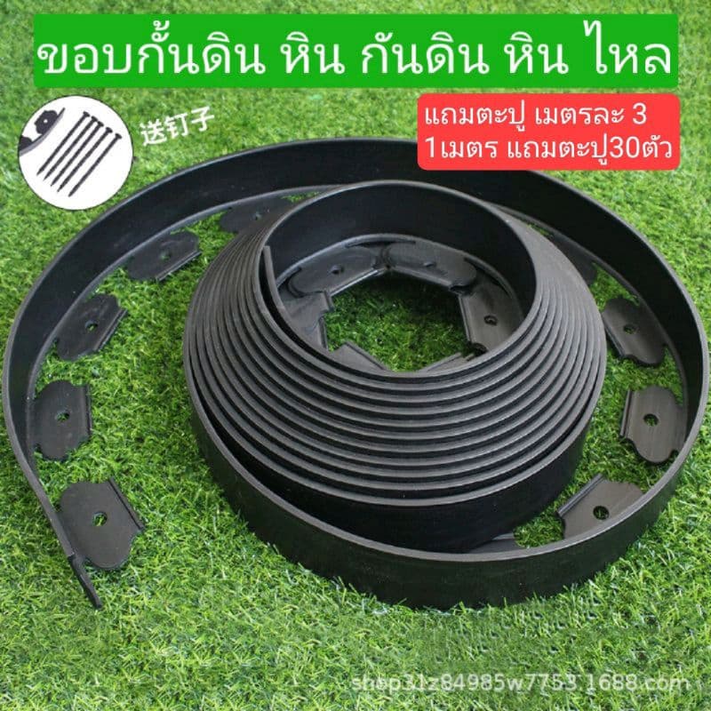 ขอบกันดิน ขอบกั้นดิน 10เมตร อย่างดี มีคุณภาพ ใช้งานยาวนาน จัดสวน ที่กันดินไหล กันหิน รูปที่ 1