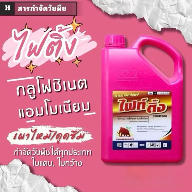 4 ลิตร กลูโฟซิเนต-แอมโมเนียม ไฟติ้ง กำจัดวัชพืชได้ทั้งใบแคบและใบกว้าง รูปที่ 1