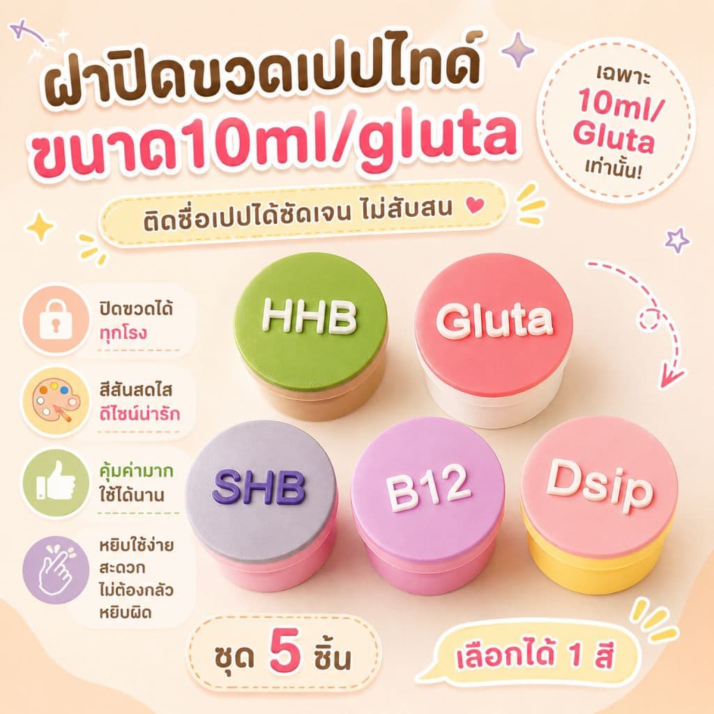ฝาปิดขวดเปปไทด์ติดชื่อเปป ขนาด 10ml/Gluta รูปที่ 1