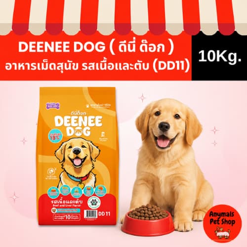 ดีนี่ ด็อก DEENEE DOG อาหารเม็ดสุนัขโต 1 ปีขึ้นไป โปรตีน 18% ครบ 3 รสชาติ บำรุงผิวขน/กระดูก รูปที่ 2