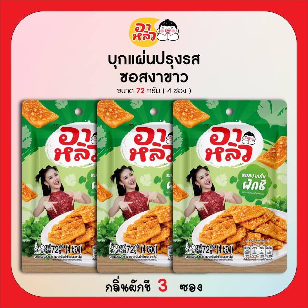 New!! อาหลิว ALIU ขนมเส้นบุกแผ่นปรุงรสซอสงาขาว 3รสชาติ ขนาด 72กรัม เลือกรสชาติได้ : รสออริจินอล รสกระเทียม และรสผักชี รูปที่ 6