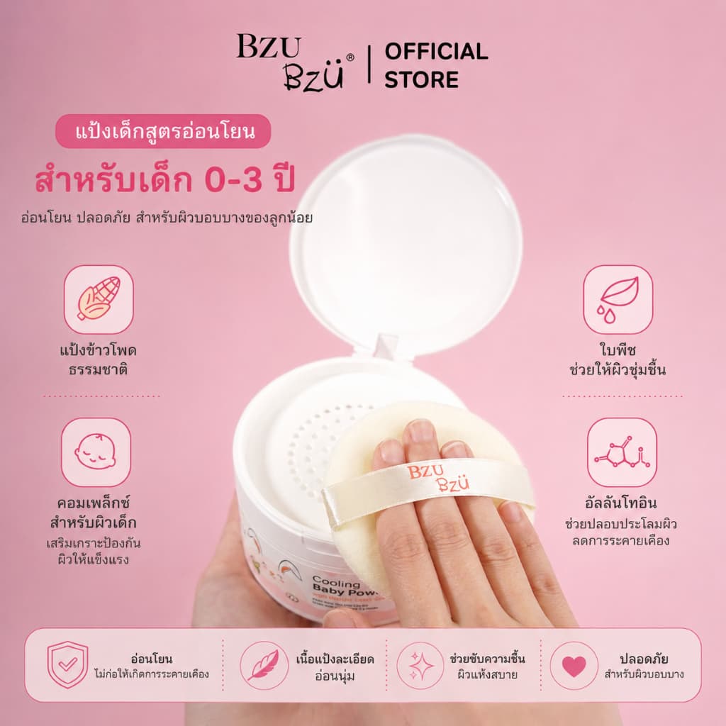 BZU BZU Cooling Baby Powder with Puff แป้งฝุ่นข้าวโพดธรรมชาติบริสุทธิ์100% สำหรับเด็กทารก ปราศจากทัลคัม รูปที่ 3