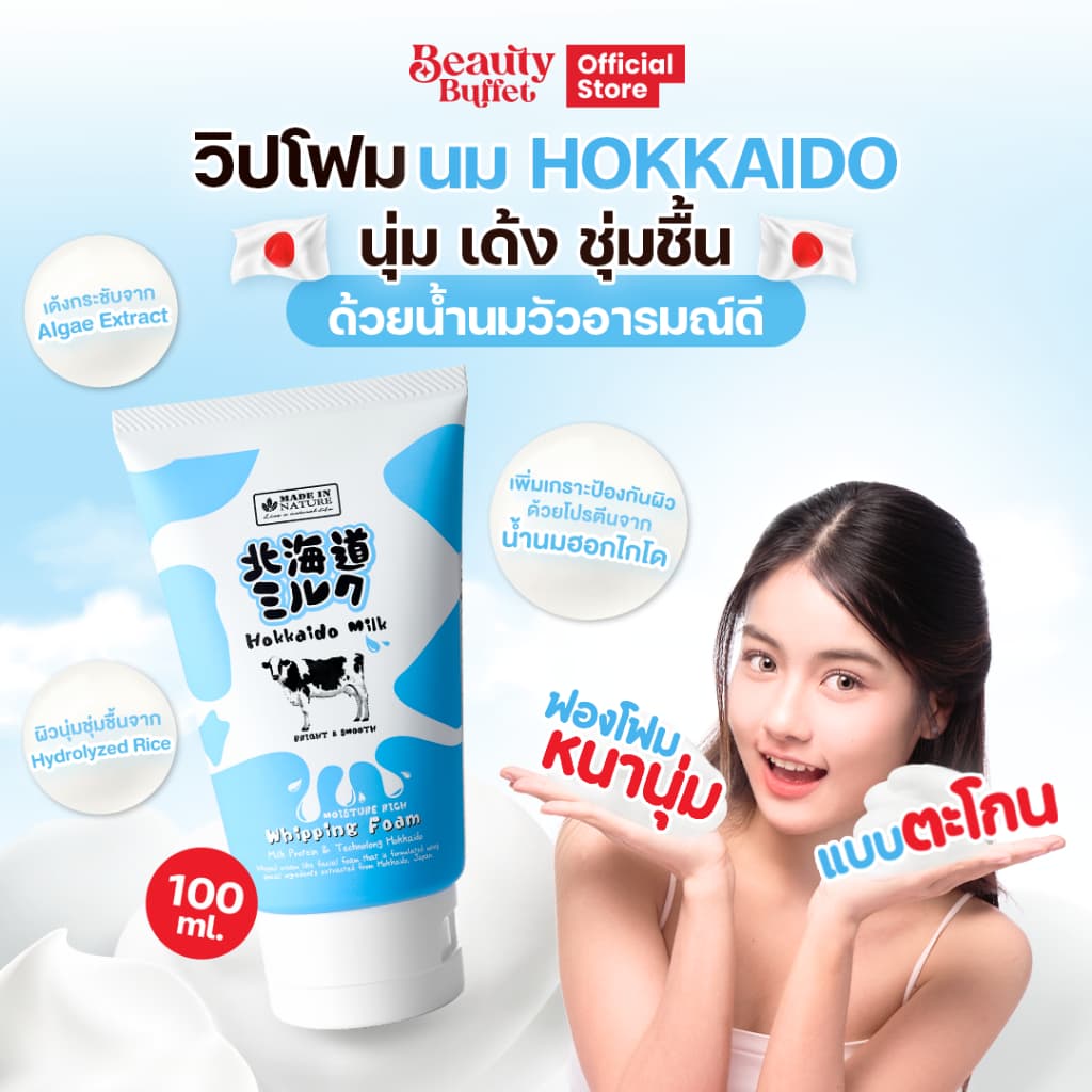 MADE IN NATURE HOKKAIDO MILK MOISTURE RICH WHIPPING FOAM - มอยส์เจอร์ริช วิปปิ้งโฟม รูปที่ 2