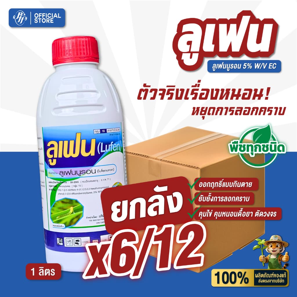 ลูเฟน หัวเสือ {ยกลัง 6/12 ขวด} ล็อตล่าสุด สูตรใหม่ คุมไข่ ยับยั้งการลอกคราบ หนอนผีเสื้อ สูตรเย็น รูปที่ 1