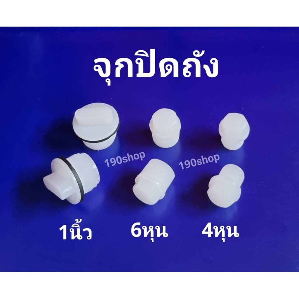 จุกปิดถังน้ำ อ่างน้ำ ถังน้ำแข็ง 4หุน 6หุน 1นิ้ว รูปที่ 1