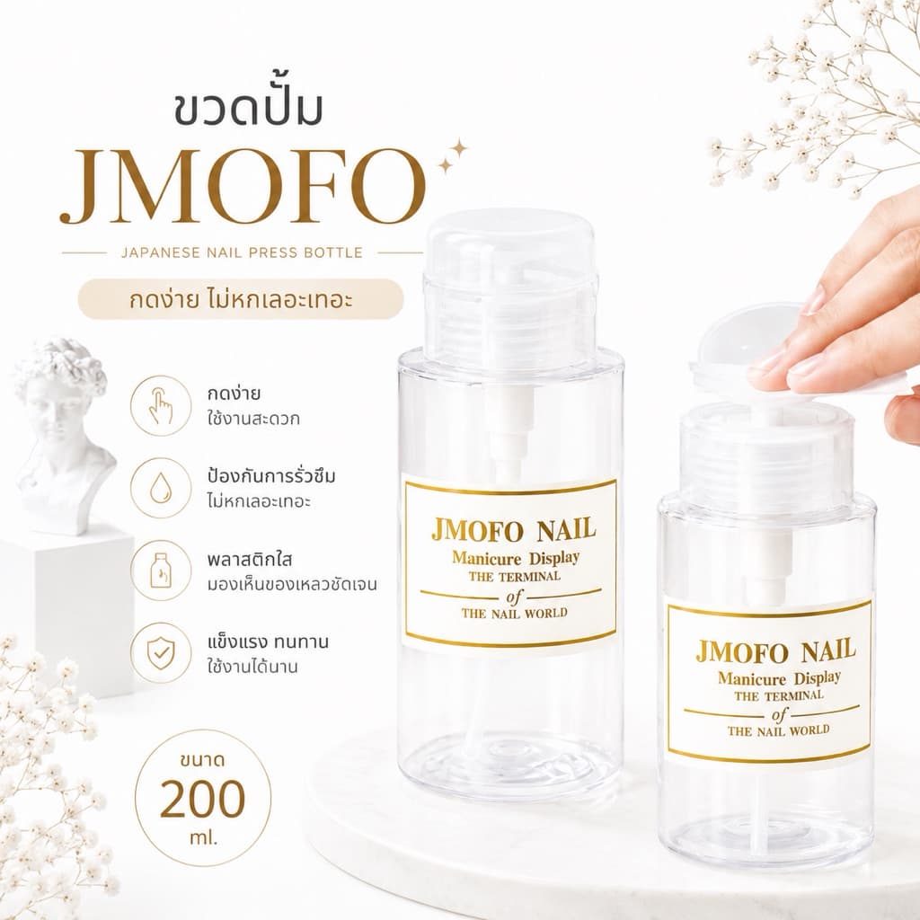 ขวดปั๊ม jmofo รุ่นใหม่ล่าสุด ใส่น้ำยาล้างเล็บ ขวดปั้มพรีเมี่ยม ขวดปั๊มคว่ำไม่หก คุณภาพสูงทนต่อสารเคมี ขวดปั้มอย่างดี รูปที่ 1