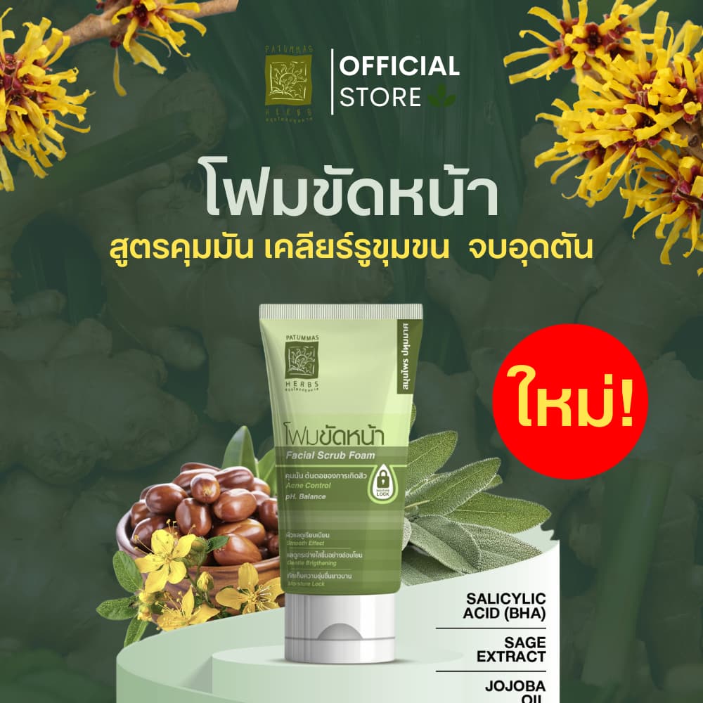 สมุนไพรปทุมมาศ โฟมขัดหน้าสูตรคุมมัน 2in1 สครับ แอนด์ วอช 30g  รอยดำสิว หมองคล้ำ รูขุมขนกว้าง