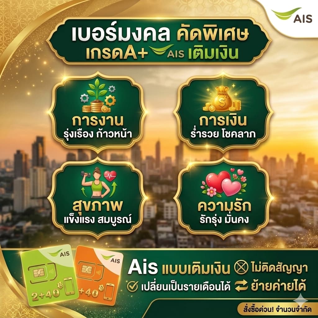เบอร์มงคล คัดพิเศษ เกรดA+ Ais เติมเงิน รูปที่ 5