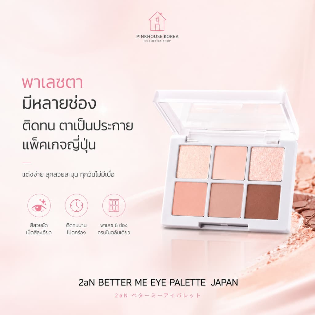 SALE ล้างสต๊อก 2aN BETTER ME EYE PALETTE JAPAN พาเลซตา มีหลายช่อง ติดทน ตาเป็นประกาย แพ็คเกจญี่ปุ่น รูปที่ 1
