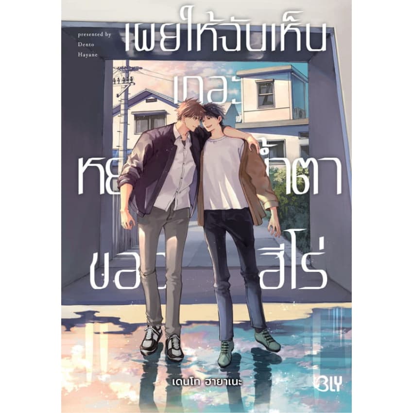 บงกช bongkoch หนังสือการ์ตูน bly เผยให้ฉันเห็นเถอะ หยาดน้ำตาของฮีโร่ รูปที่ 1