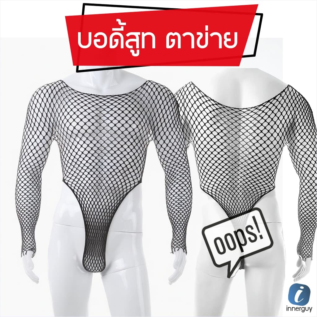 ชุดบอดี้สูทตาข่ายชาย แขนยาวดีไซน์ซีทรูเซ็กซี่ เนื้อผ้าพรีเมียม ยืดหยุ่นสูง แมตช์ง่ายกับกางเกงยีนส์ 🔥