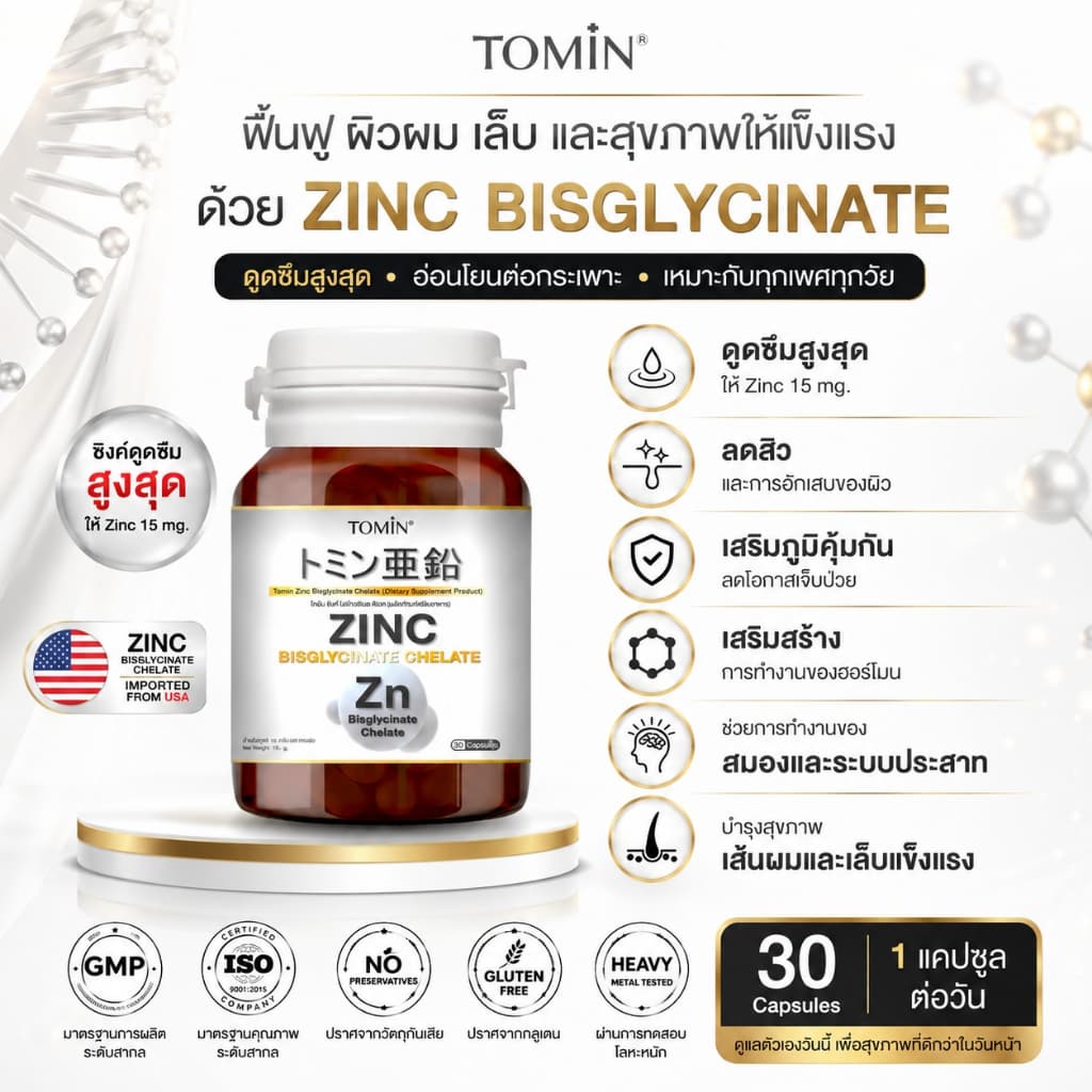 Tomin™ Zinc Bisglycinate Chelate ซิงค์ บิสไกลซิเนต 15 mg ลดสิว ผิว ผม เล็บ เสริมภูมิ รูปที่ 5