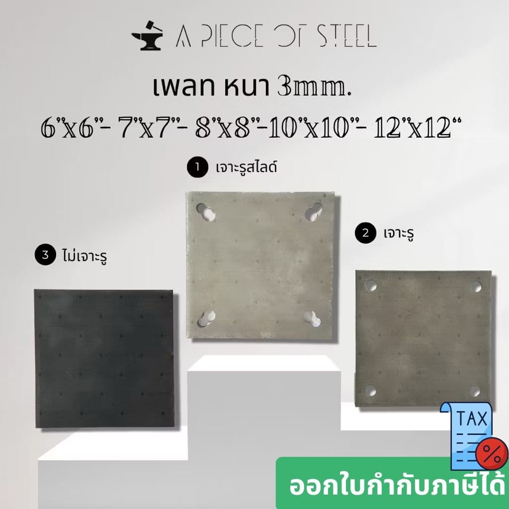 เพลทเหล็ก หนา 3mm. ขนาด 6"x6”, 7”x7”, 8”x8”, 10”x10”, 12”x12” รูปที่ 1