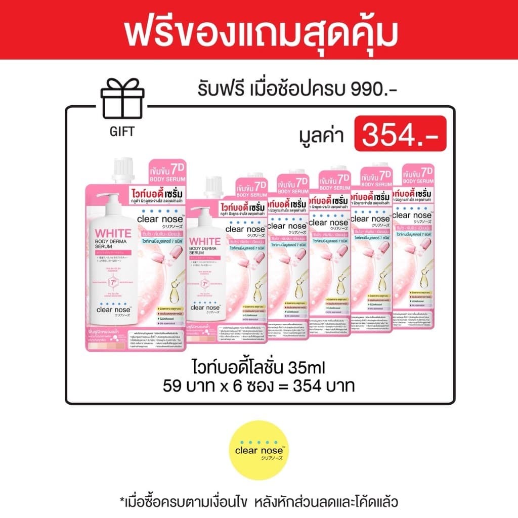 โลชั่น ไวท์บอดี้เซรั่มเคลียร์โนส Clear Nose White Body Derma Serum 35ml 6 ซอง W7 รูปที่ 1