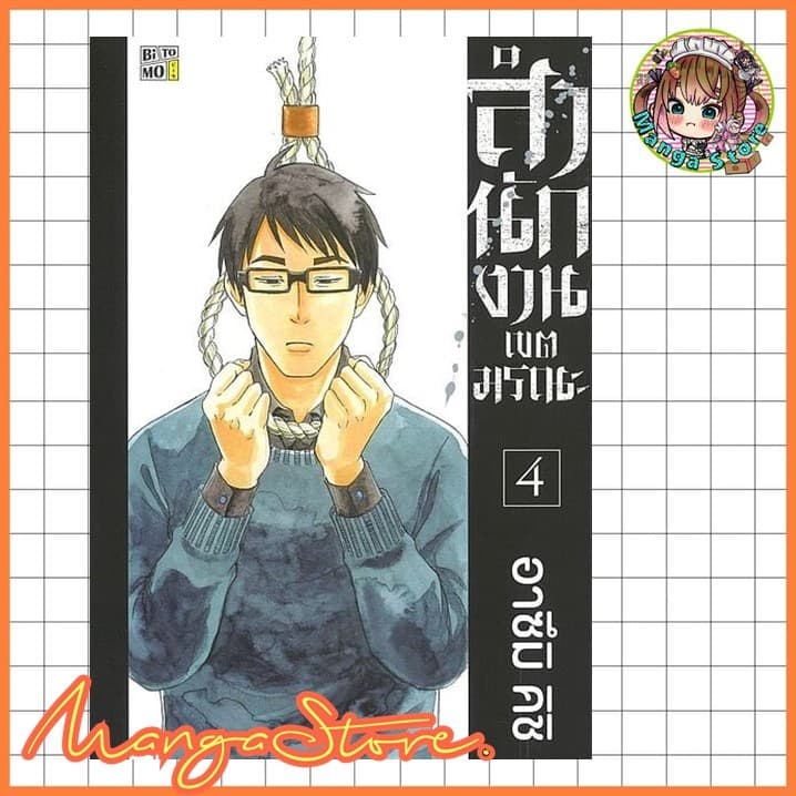 หนังสือการ์ตูน สำนักงานเขตมรณะ เล่ม 1-6 มือ 1 รูปที่ 3