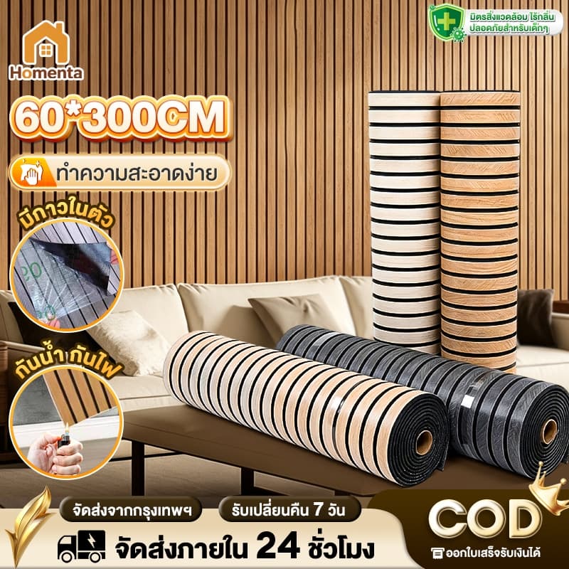 วอลเปเปอร์ติดผนัง วอลเปเปอร์3D ลายไม้ระแนง 60x300cm มีกาวในตัว กาวในตัว ติดง่ายของแต่งห้อง กันน้ำ กันคราบ รูปที่ 1