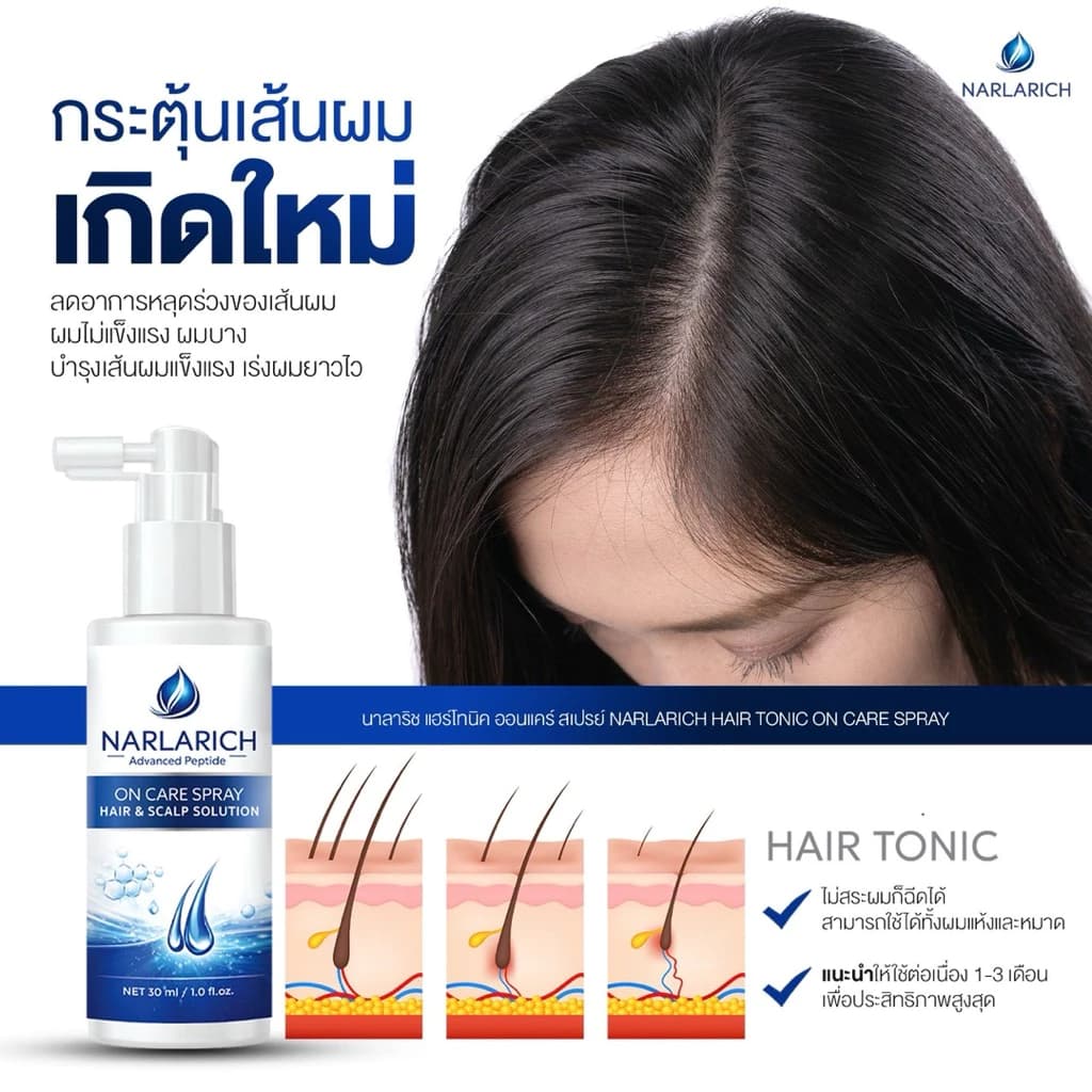 NARLARICH HAIR TONIC ON CARE นาลาริช แฮร์ไทนิค ออนแคร์ แฮร์ เซรั่มผม ลดผมมัน ผมร่วง ดกดำ Carine รูปที่ 5