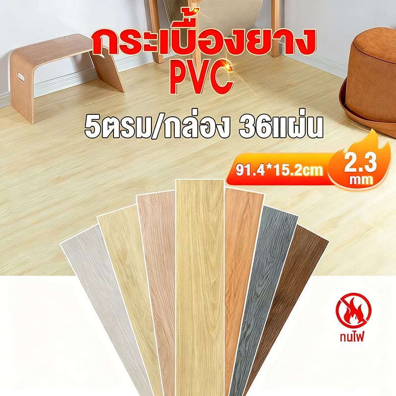 กระเบื้องยาง กระเบื้องยางลายไม้ 5ตรม/กล่อง วัสดุ PVC ติดตั้งง่าย ทนทาน ไม่กลัวความชื้น ถอดออกไร้รอย รูปที่ 1