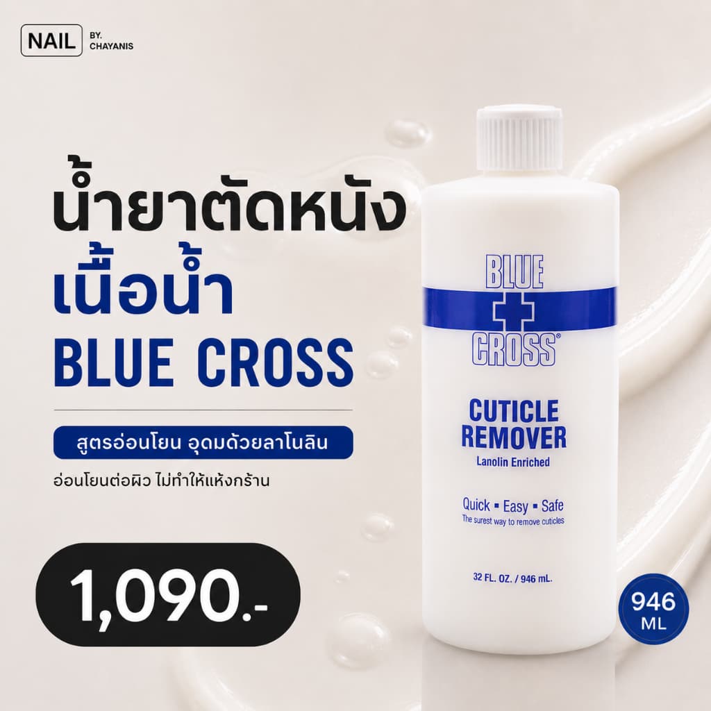 น้ำยาตัดหนัง BLUE CROSS รูปที่ 2