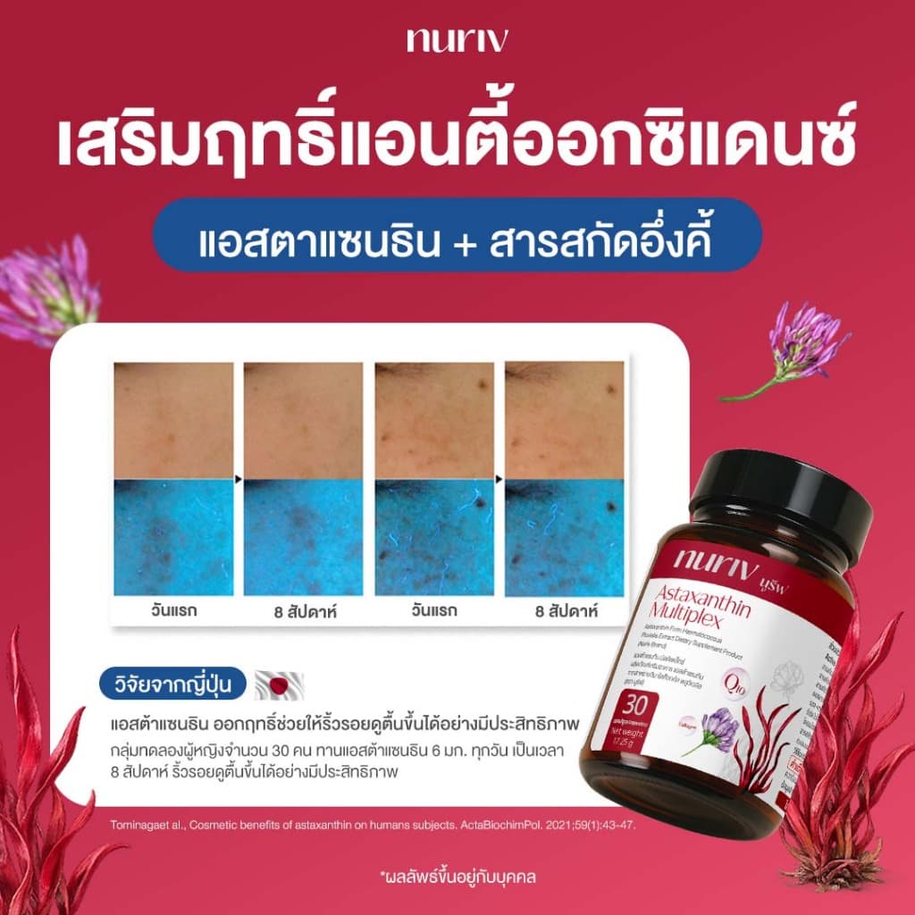 Nuriv Astaxanthin Multiplex นูรีฟ แอสต้าแซนทิน มัลติเพล็กซ์ 30 แคปซูล รูปที่ 4