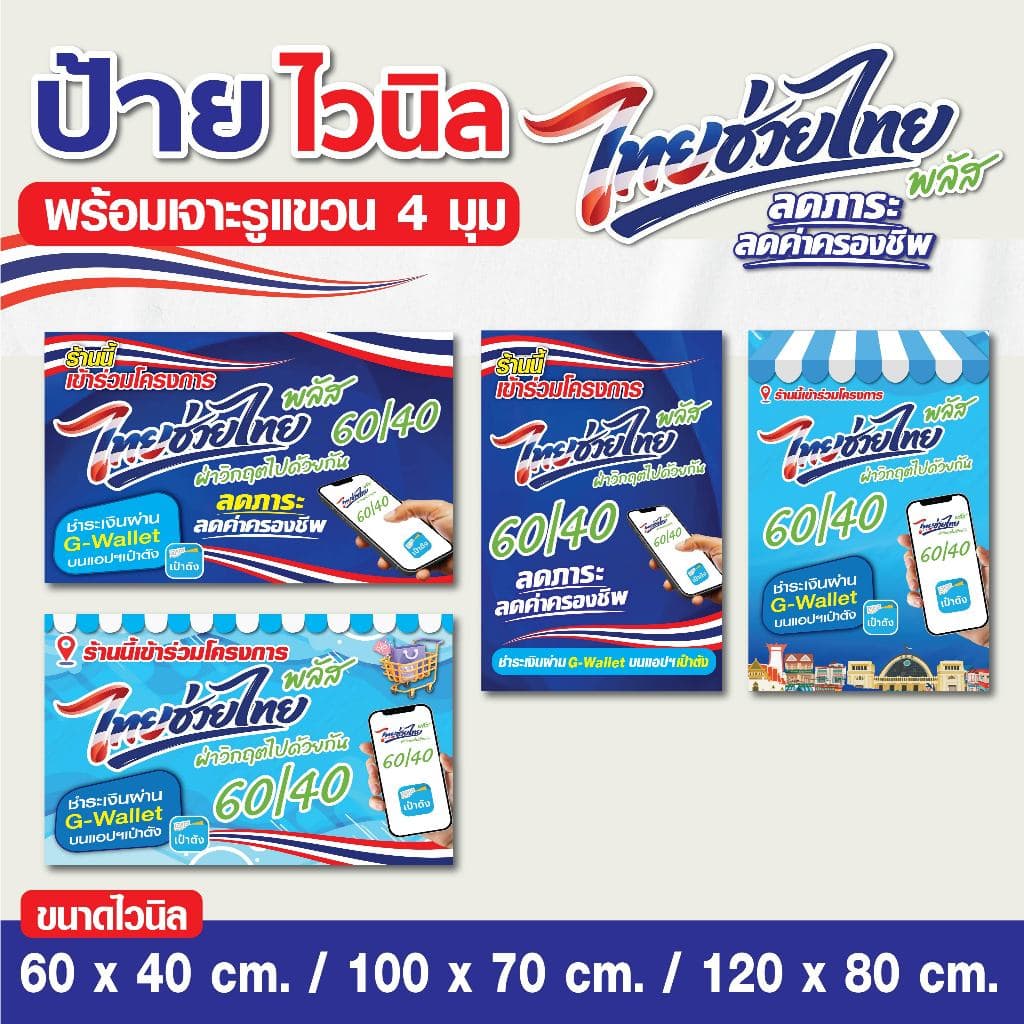 ป้ายไวนิล ป้ายไทยช่วยไทย พลัส คนละครึ่งพลัส / แบบ 1 ด้าน - พร้อมเจาะรูแขวน / มีหลายขนาด
