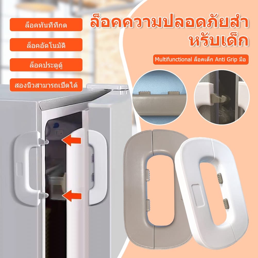 ตัวล็อคตู้เย็น ตัวล็อกตู้ ล็อคป้องกันเด็ก เหมาะใช้กับตู้เย็นลิ้นชัก ปิดกั้นเด็กเปิดได้ รูปที่ 1