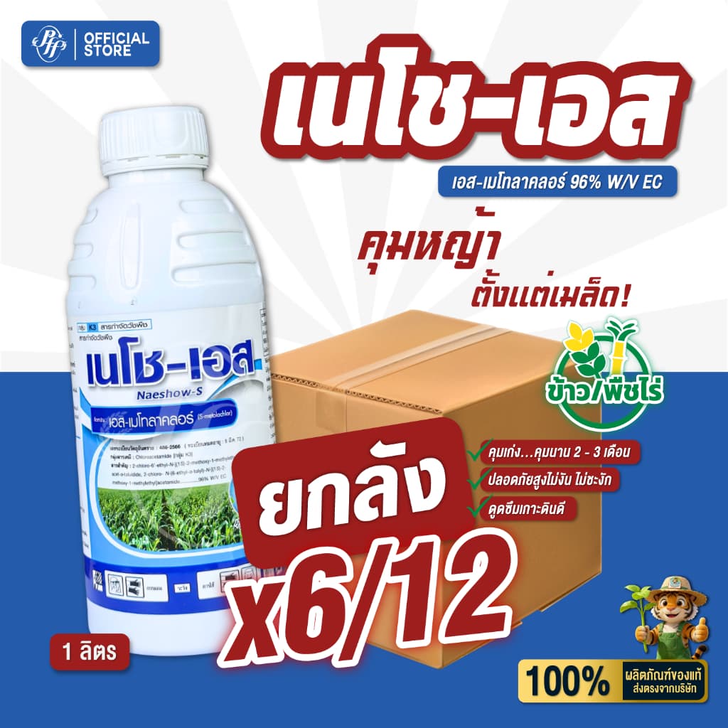 เนโช-เอส หัวเสือ เอส-เมโทลาคลอร์ 1 ลิตร คุมนาน 2 เดือน คุมแห้งสูตรพรีเมี่ยม ใบแคบใบกว้าง รูปที่ 1