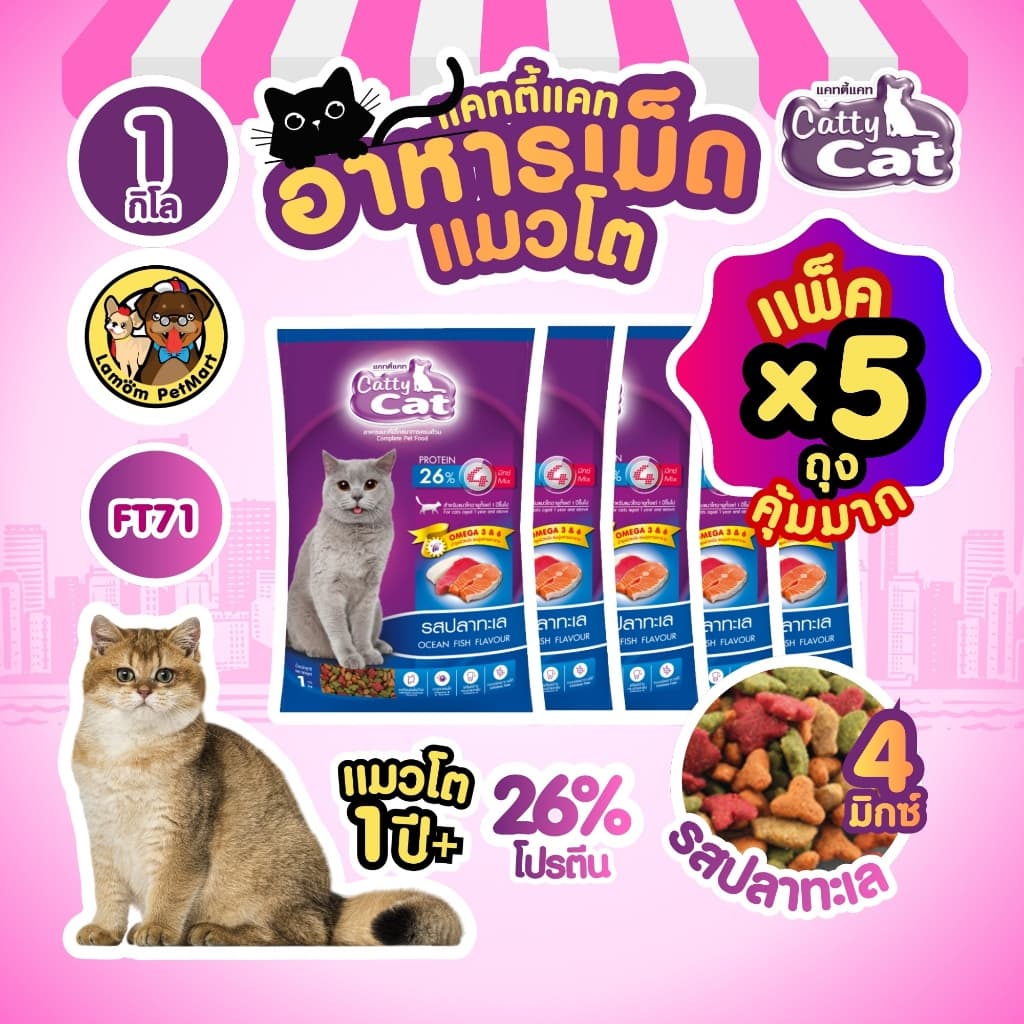 Catty Cat 4 MIX อาหารเม็ด รสปลาทะเล 1 KG. FT71 โปรตัร 26% มีโอเมก้า 3,6 ขนสวย รูปที่ 1