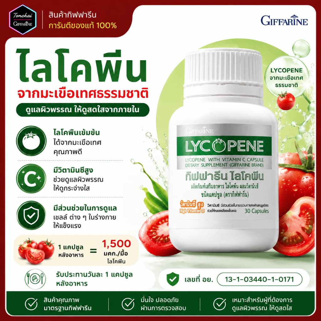 ไลโคปีน กิฟฟารีน ไลโคพีน มะเขือเทศ สารสกัดจากมะเขือเทศ LYCOPENE ของแท้ บำรุงต่อมลูกหมาก รูปที่ 1