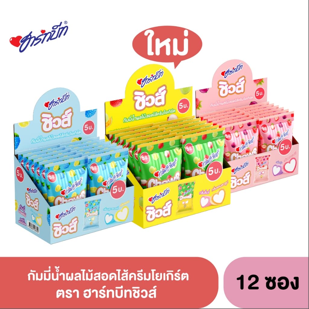 [ใหม่ !!!] Hartbeat Chews ฮาร์ทบีทชิวส์ กัมมี่น้ำผลไม้ กลิ่นสตรอเบอร์รี่, องุ่น สอดไส้ครีมโยเกิร์ต   1 กล่อง 12 ถุง