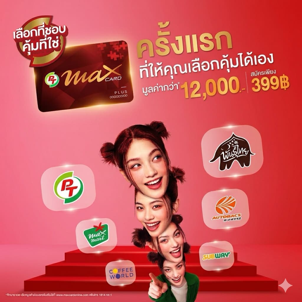 บัตรสมาชิก Pt Max card plus 399฿ ปกติ599 ส่วนลดน้ำมันลิตรละ50สต. รูปที่ 3